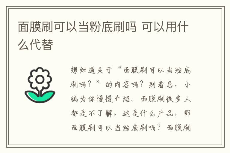 面膜刷可以当粉底刷吗 可以用什么代替