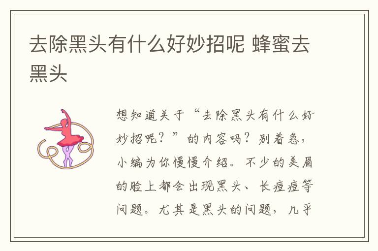 去除黑头有什么好妙招呢 蜂蜜去黑头