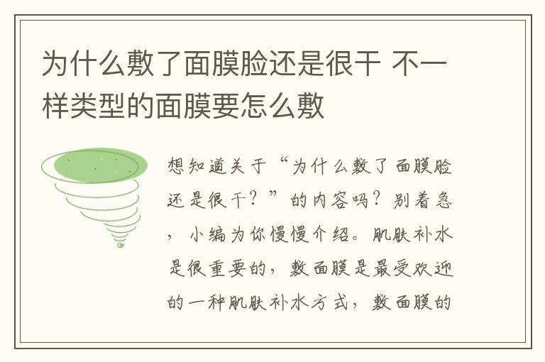 为什么敷了面膜脸还是很干 不一样类型的面膜要怎么敷