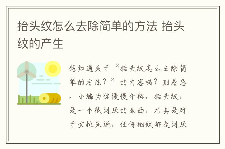 抬头纹怎么去除简单的方法 抬头纹的产生