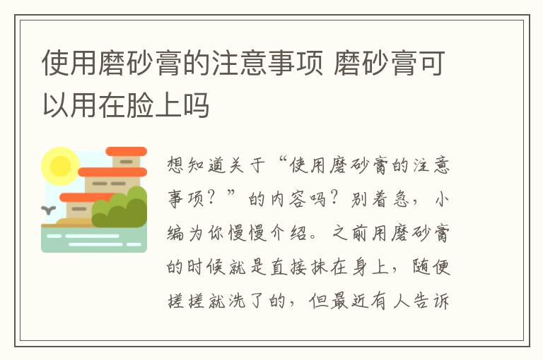 使用磨砂膏的注意事项 磨砂膏可以用在脸上吗