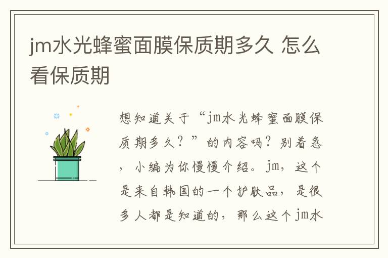 jm水光蜂蜜面膜保质期多久 怎么看保质期