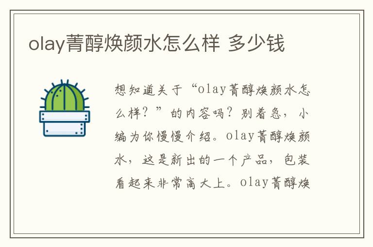 olay菁醇焕颜水怎么样 多少钱