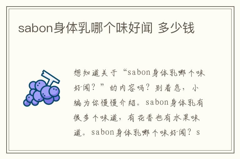 sabon身体乳哪个味好闻 多少钱