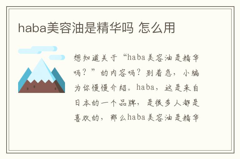 haba美容油是精华吗 怎么用