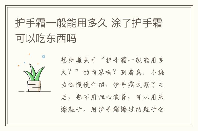 护手霜一般能用多久 涂了护手霜可以吃东西吗