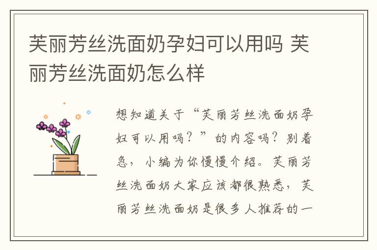 芙丽芳丝洗面奶孕妇可以用吗 芙丽芳丝洗面奶怎么样