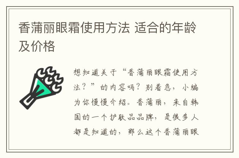 香蒲丽眼霜使用方法 适合的年龄及价格