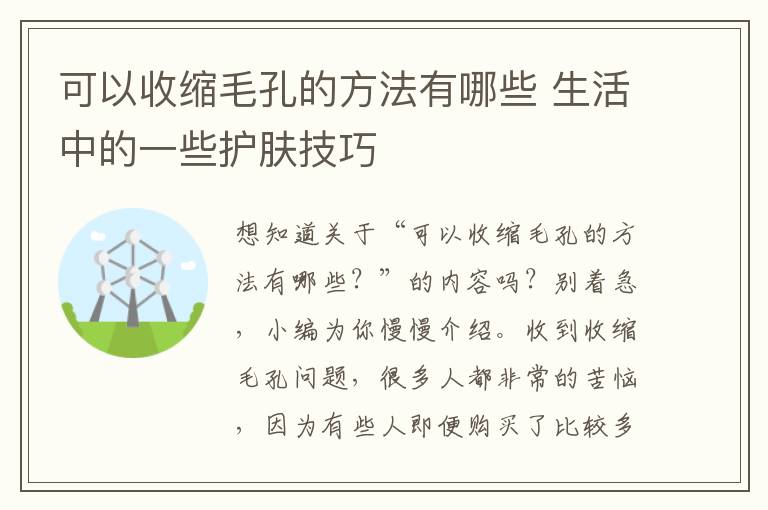 可以收缩毛孔的方法有哪些 生活中的一些护肤技巧