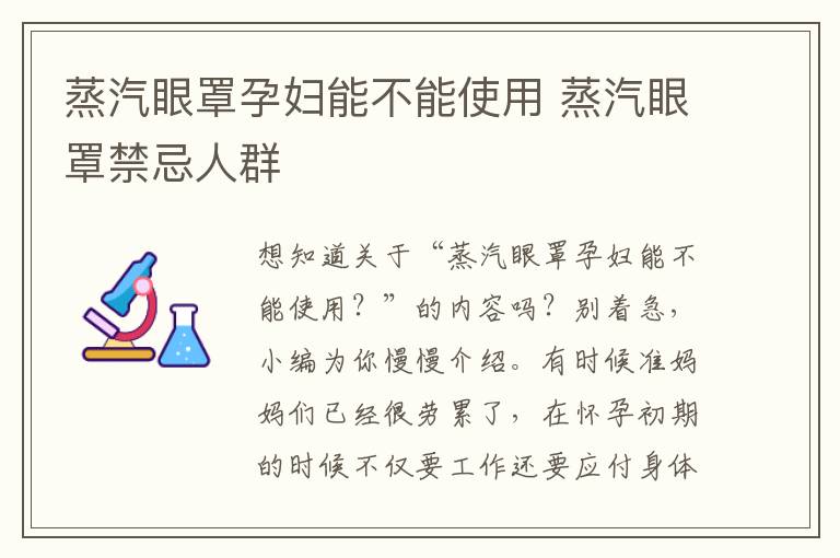 蒸汽眼罩孕妇能不能使用 蒸汽眼罩禁忌人群