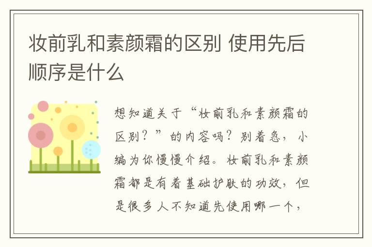 妆前乳和素颜霜的区别 使用先后顺序是什么