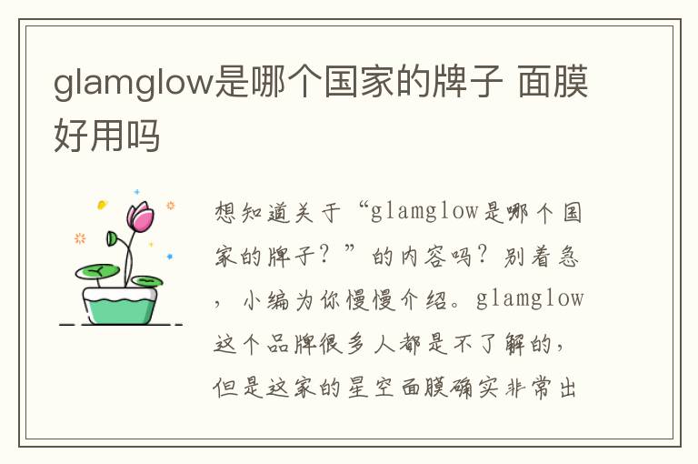 glamglow是哪个国家的牌子 面膜好用吗