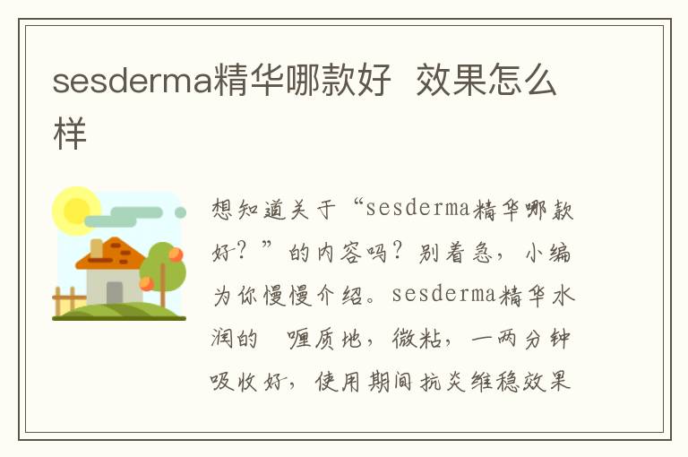 sesderma精华哪款好  效果怎么样