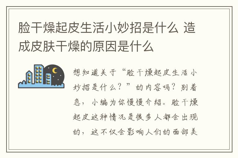 脸干燥起皮生活小妙招是什么 造成皮肤干燥的原因是什么