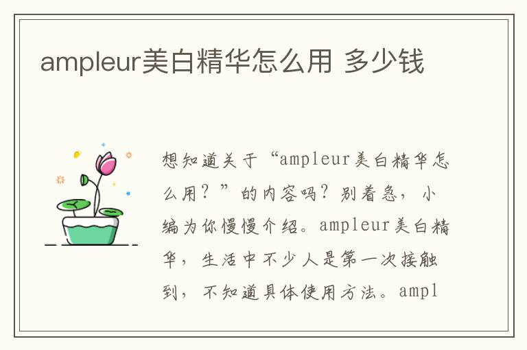 ampleur美白精华怎么用 多少钱