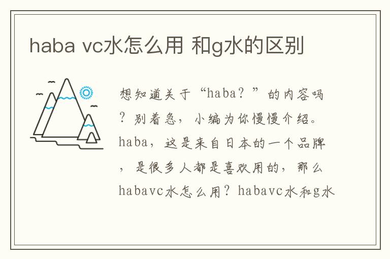 haba vc水怎么用 和g水的区别