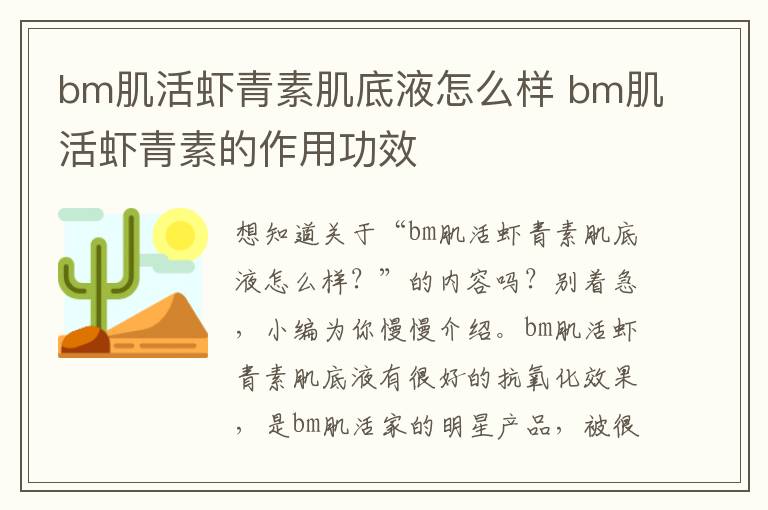 bm肌活虾青素肌底液怎么样 bm肌活虾青素的作用功效