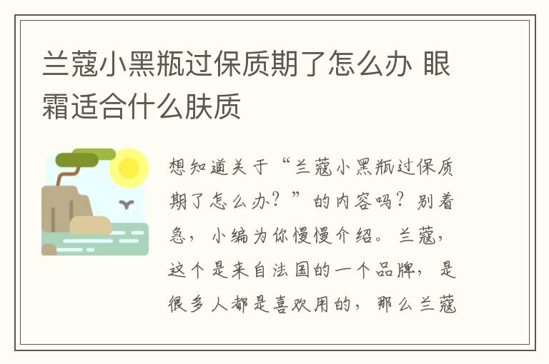 兰蔻小黑瓶过保质期了怎么办 眼霜适合什么肤质