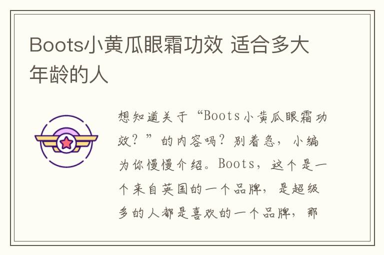 Boots小黄瓜眼霜功效 适合多大年龄的人