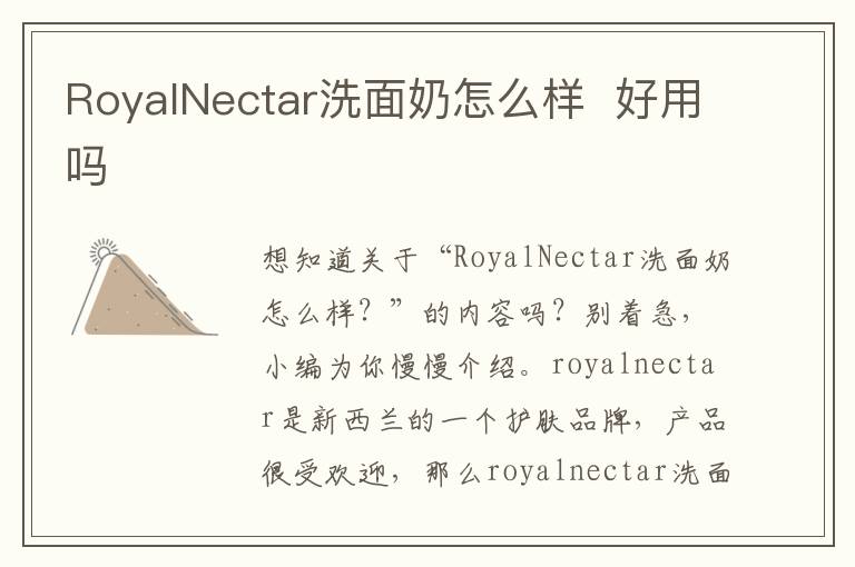 RoyalNectar洗面奶怎么样  好用吗