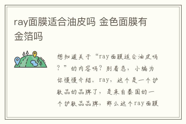 ray面膜适合油皮吗 金色面膜有金箔吗