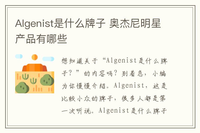 Algenist是什么牌子 奥杰尼明星产品有哪些