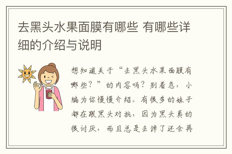 去黑头水果面膜有哪些 有哪些详细的介绍与说明