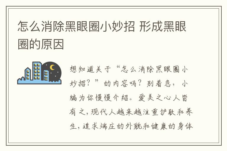 怎么消除黑眼圈小妙招 形成黑眼圈的原因