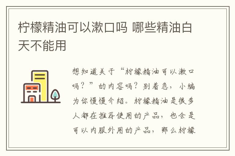 柠檬精油可以漱口吗 哪些精油白天不能用