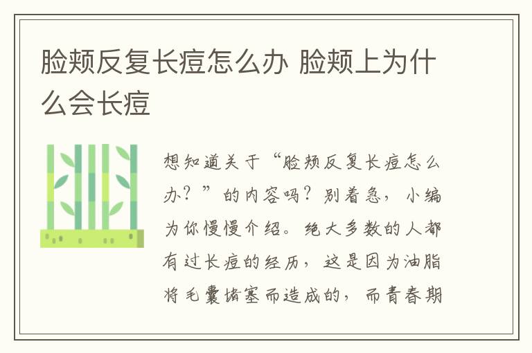 脸颊反复长痘怎么办 脸颊上为什么会长痘