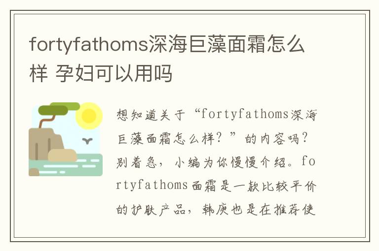 fortyfathoms深海巨藻面霜怎么样 孕妇可以用吗