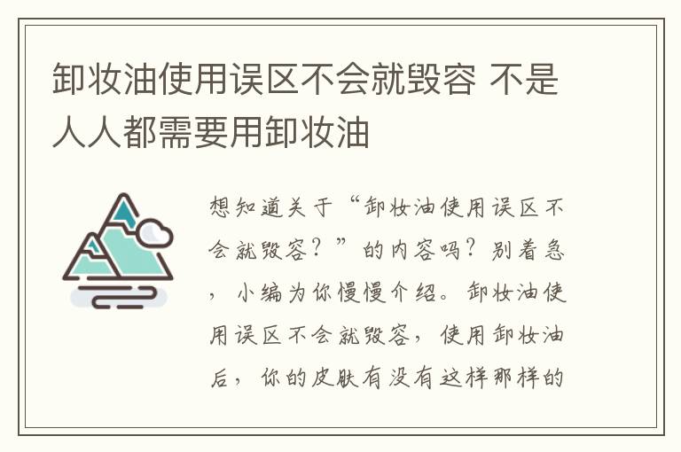 卸妆油使用误区不会就毁容 不是人人都需要用卸妆油