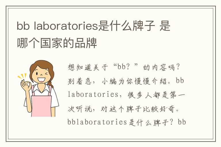 bb laboratories是什么牌子 是哪个国家的品牌