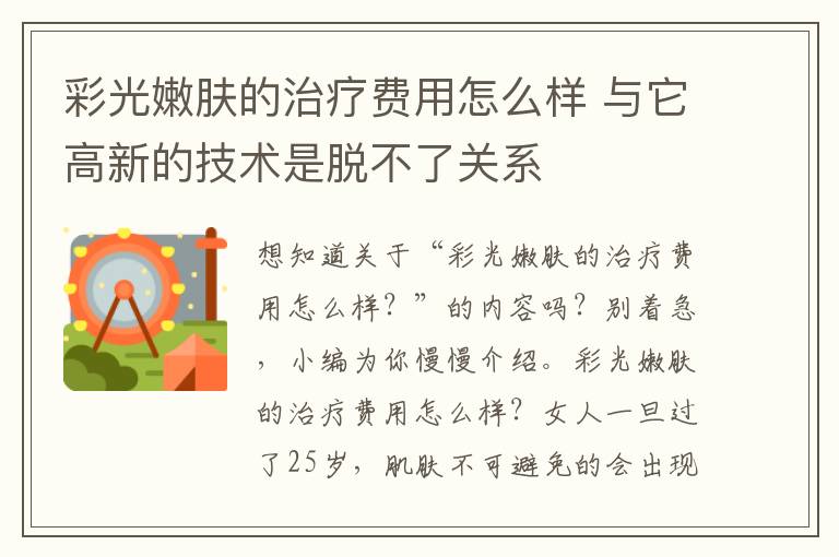 彩光嫩肤的治疗费用怎么样 与它高新的技术是脱不了关系