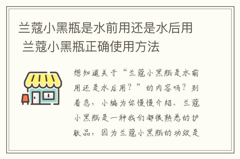 兰蔻小黑瓶是水前用还是水后用 兰蔻小黑瓶正确使用方法