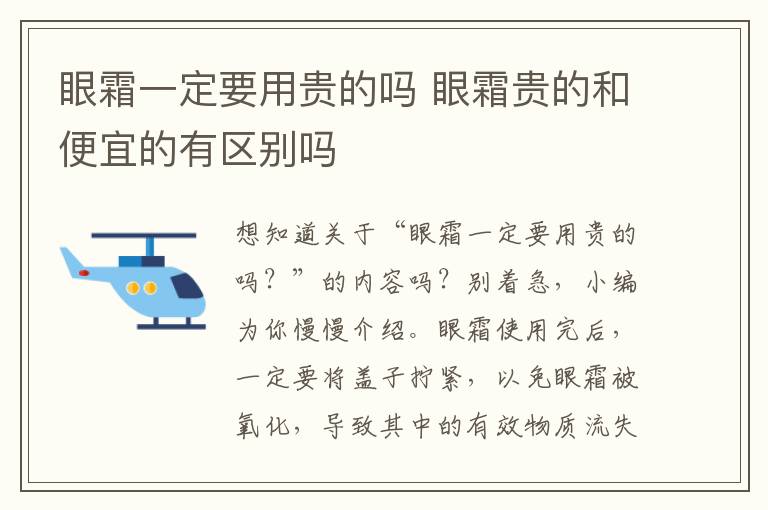 眼霜一定要用贵的吗 眼霜贵的和便宜的有区别吗