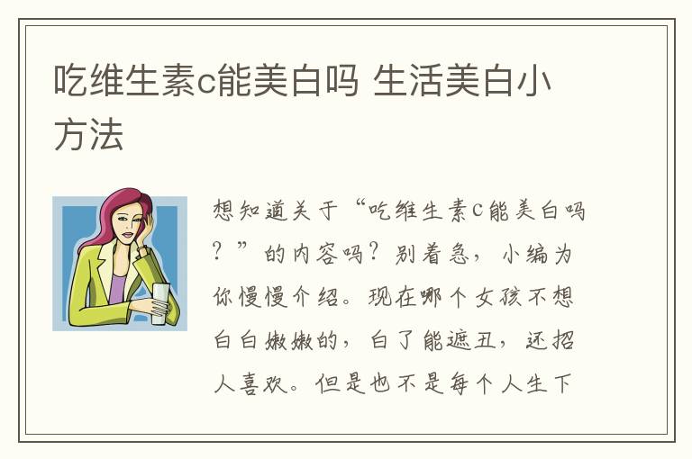 吃维生素c能美白吗 生活美白小方法