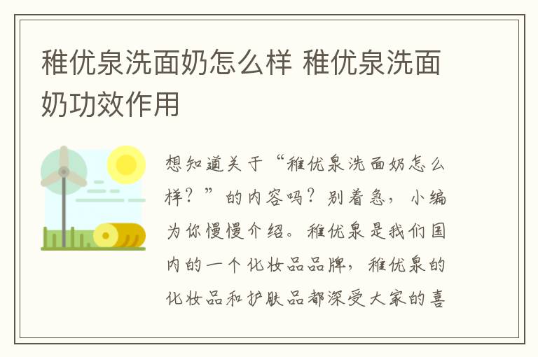 稚优泉洗面奶怎么样 稚优泉洗面奶功效作用