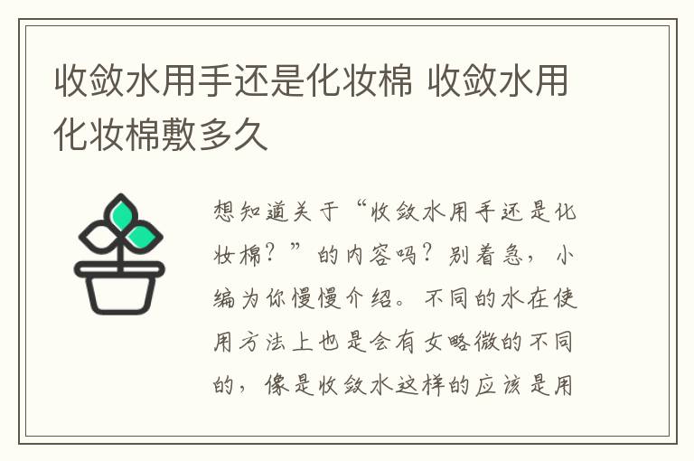 收敛水用手还是化妆棉 收敛水用化妆棉敷多久