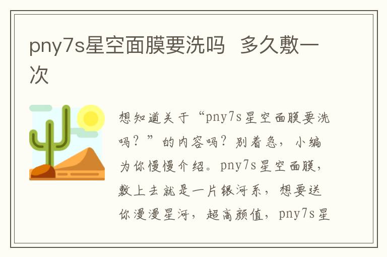 pny7s星空面膜要洗吗  多久敷一次