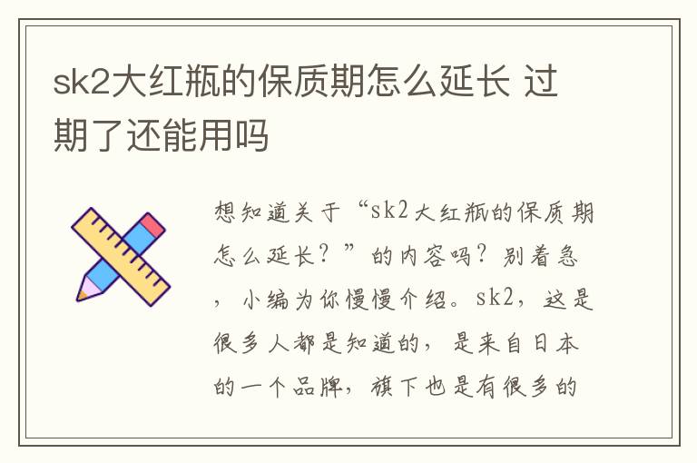 sk2大红瓶的保质期怎么延长 过期了还能用吗