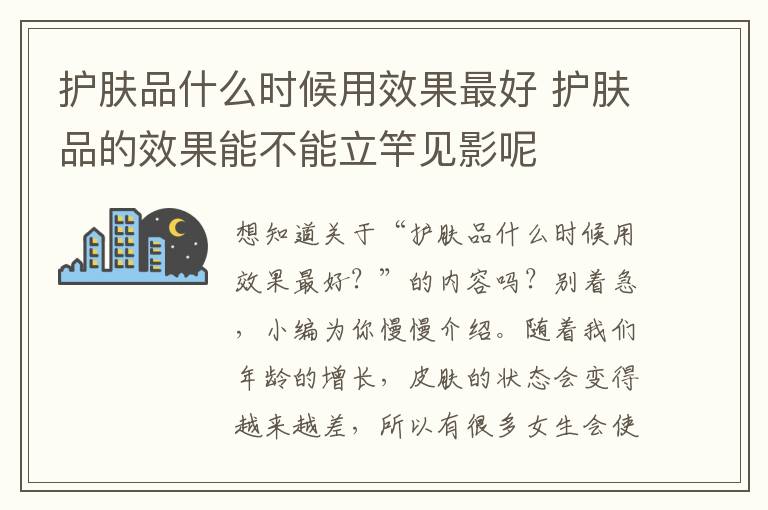 护肤品什么时候用效果最好 护肤品的效果能不能立竿见影呢