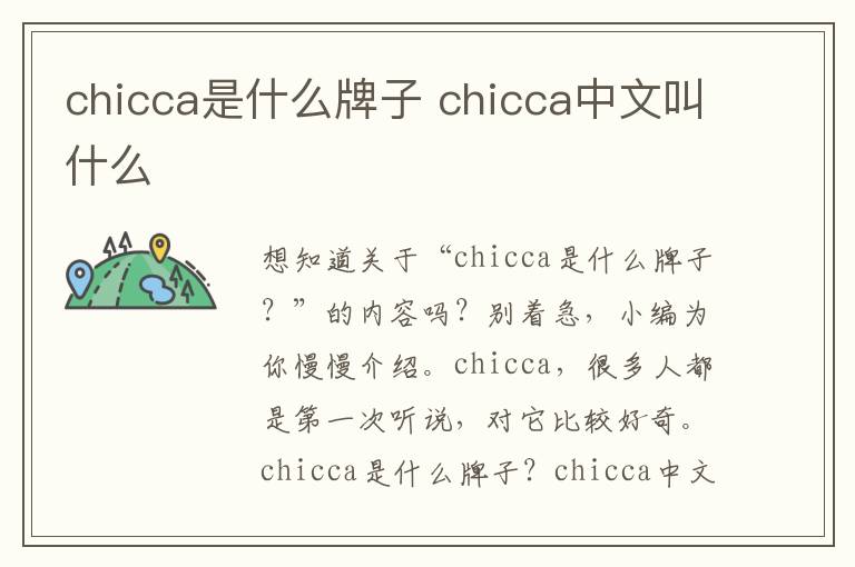 chicca是什么牌子 chicca中文叫什么