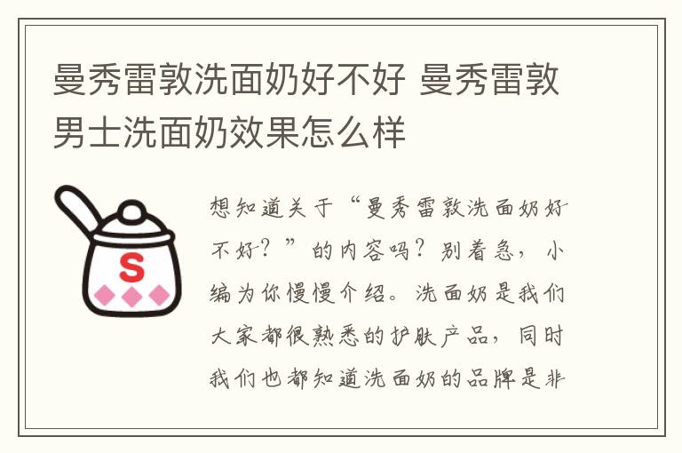 曼秀雷敦洗面奶好不好 曼秀雷敦男士洗面奶效果怎么样