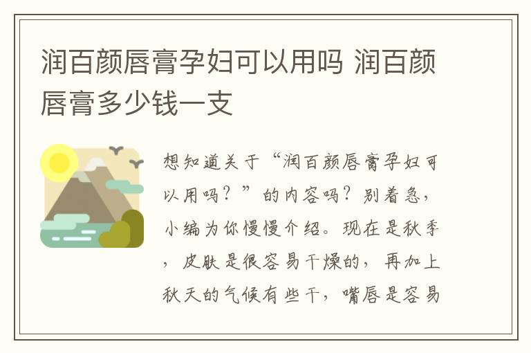 润百颜唇膏孕妇可以用吗 润百颜唇膏多少钱一支