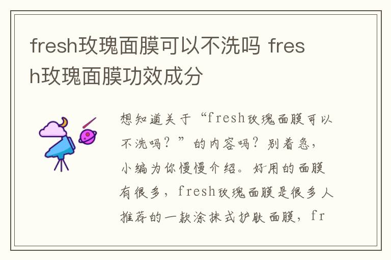 fresh玫瑰面膜可以不洗吗 fresh玫瑰面膜功效成分