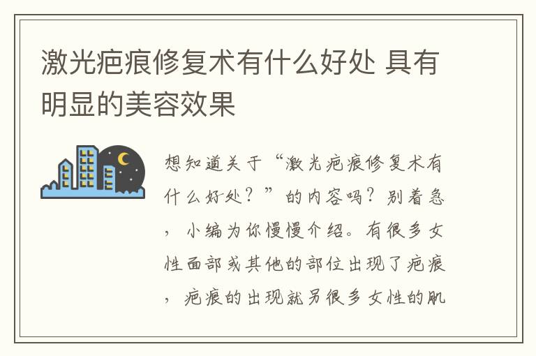 激光疤痕修复术有什么好处 具有明显的美容效果