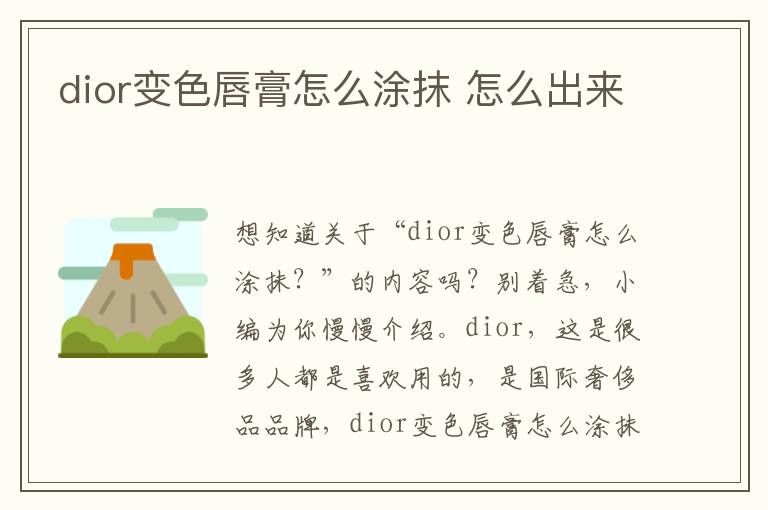 dior变色唇膏怎么涂抹 怎么出来