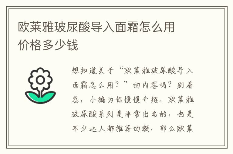 欧莱雅玻尿酸导入面霜怎么用  价格多少钱