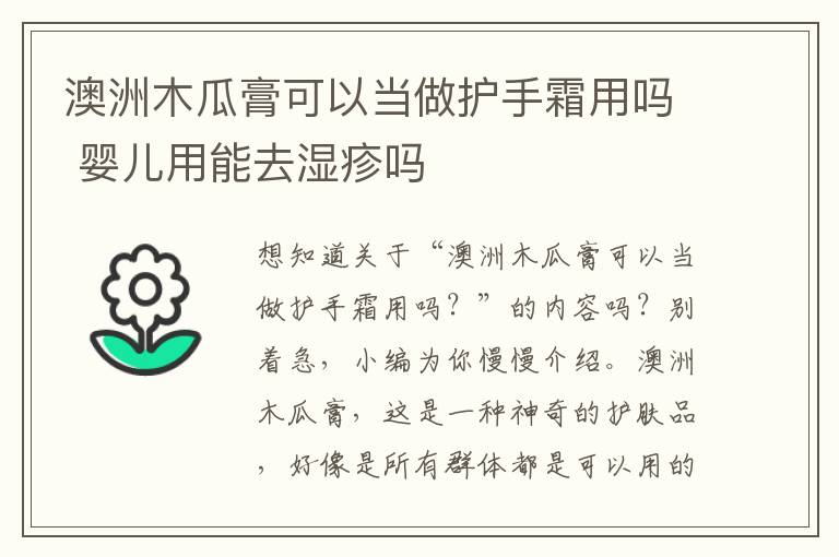 澳洲木瓜膏可以当做护手霜用吗 婴儿用能去湿疹吗